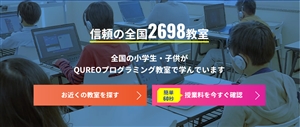 QUREO（キュレオ）プログラミング教室は全国3000教室以上！